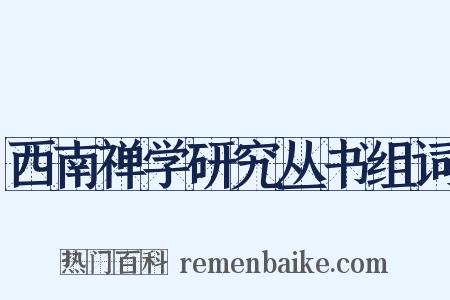 西南禅学研究丛书组词是什么意思的图片